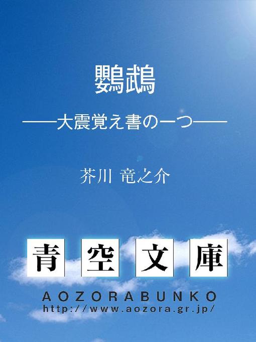 芥川竜之介作の鸚鵡 ——大震覚え書の一つ——の作品詳細 - 貸出可能